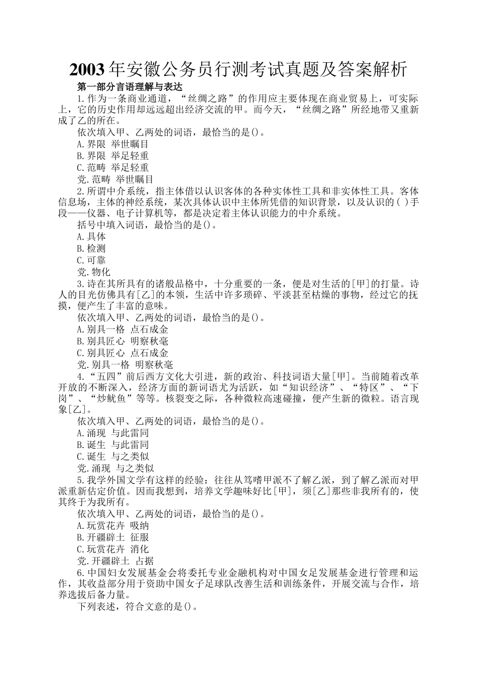 2003年安徽公务员行测考试真题及答案解析_第1页