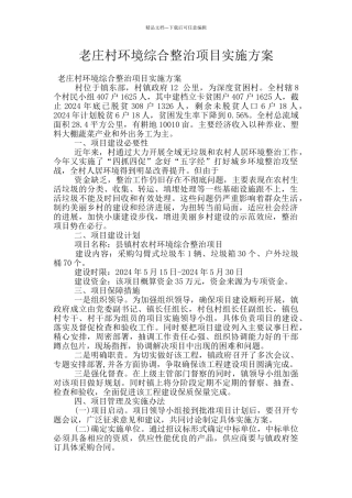老庄村环境综合整治项目实施方案