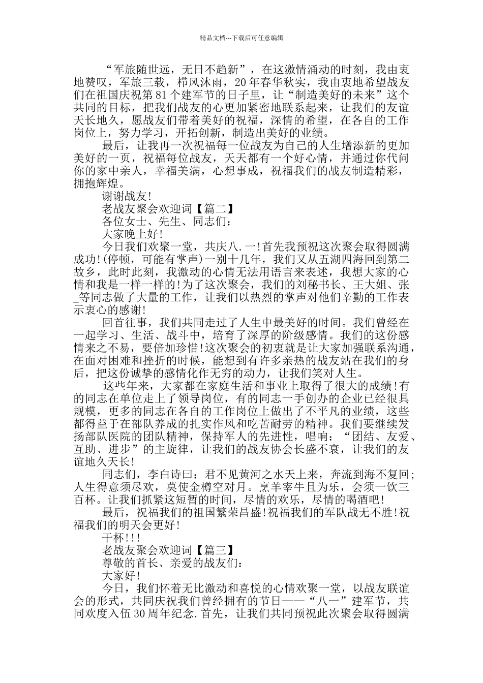老战友聚会欢迎词三篇_第2页