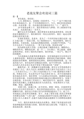 老战友聚会欢迎词三篇