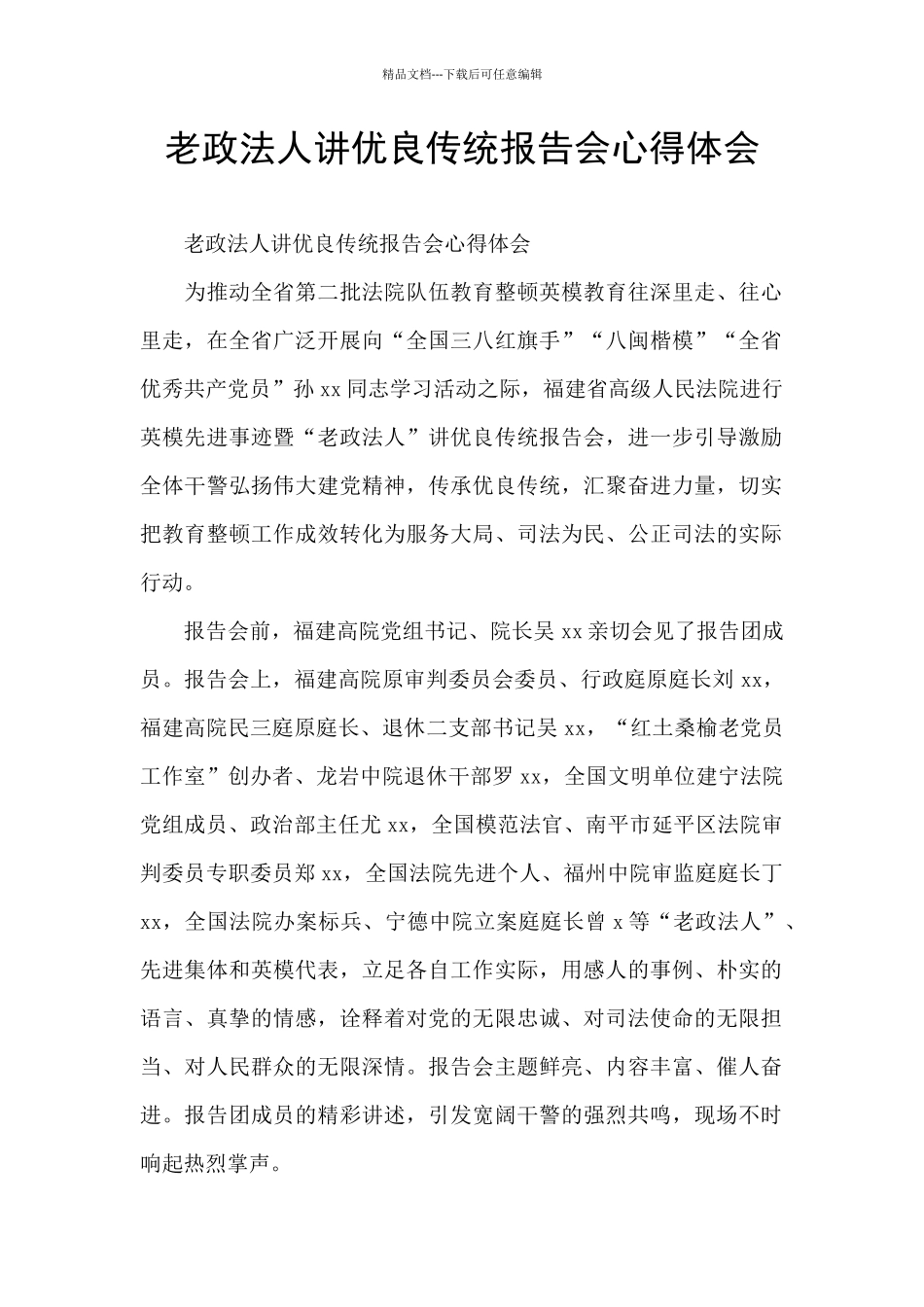 老政法人讲优良传统报告会心得体会_第1页