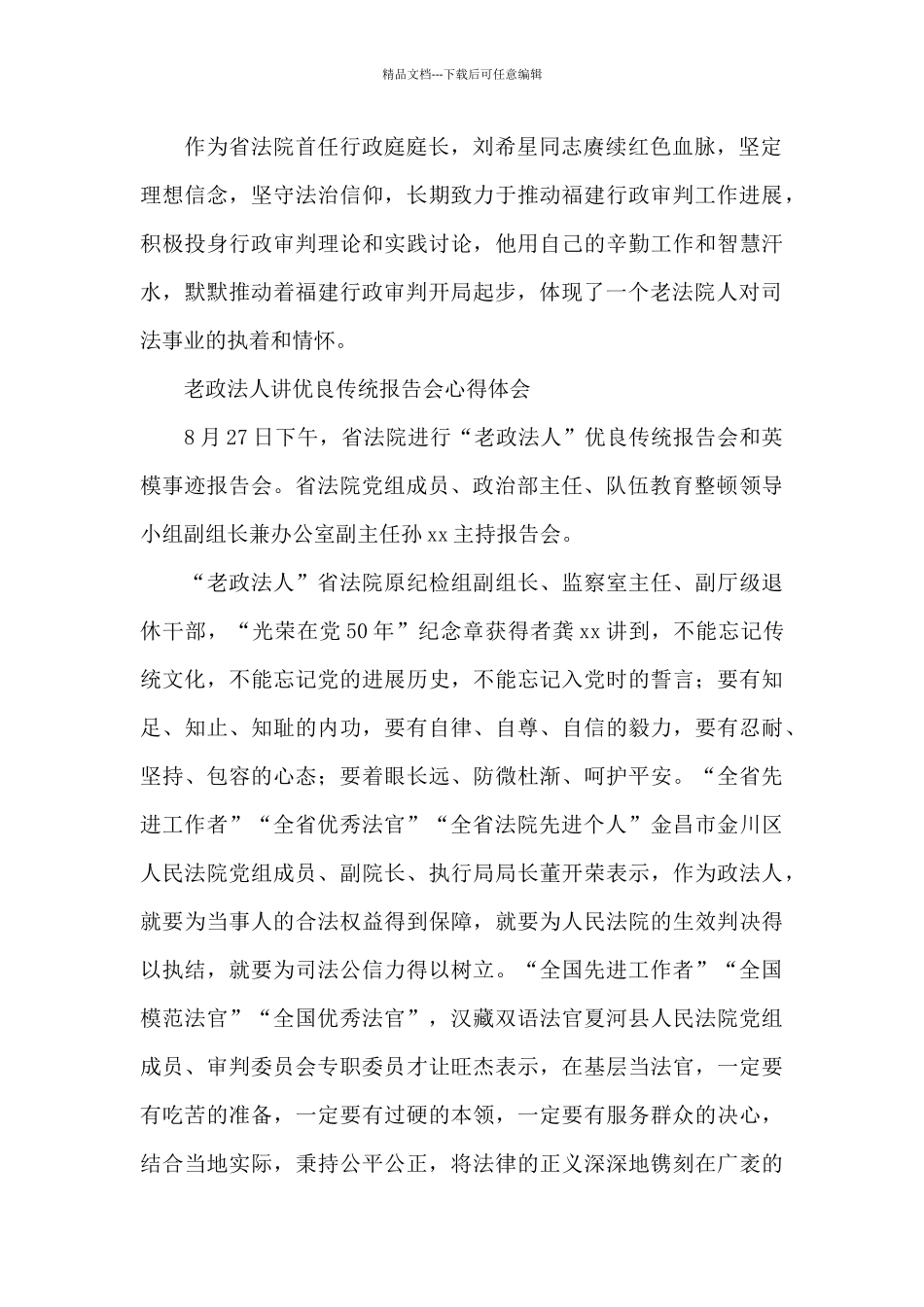 老政法人讲优良传统报告会心得体会_第2页