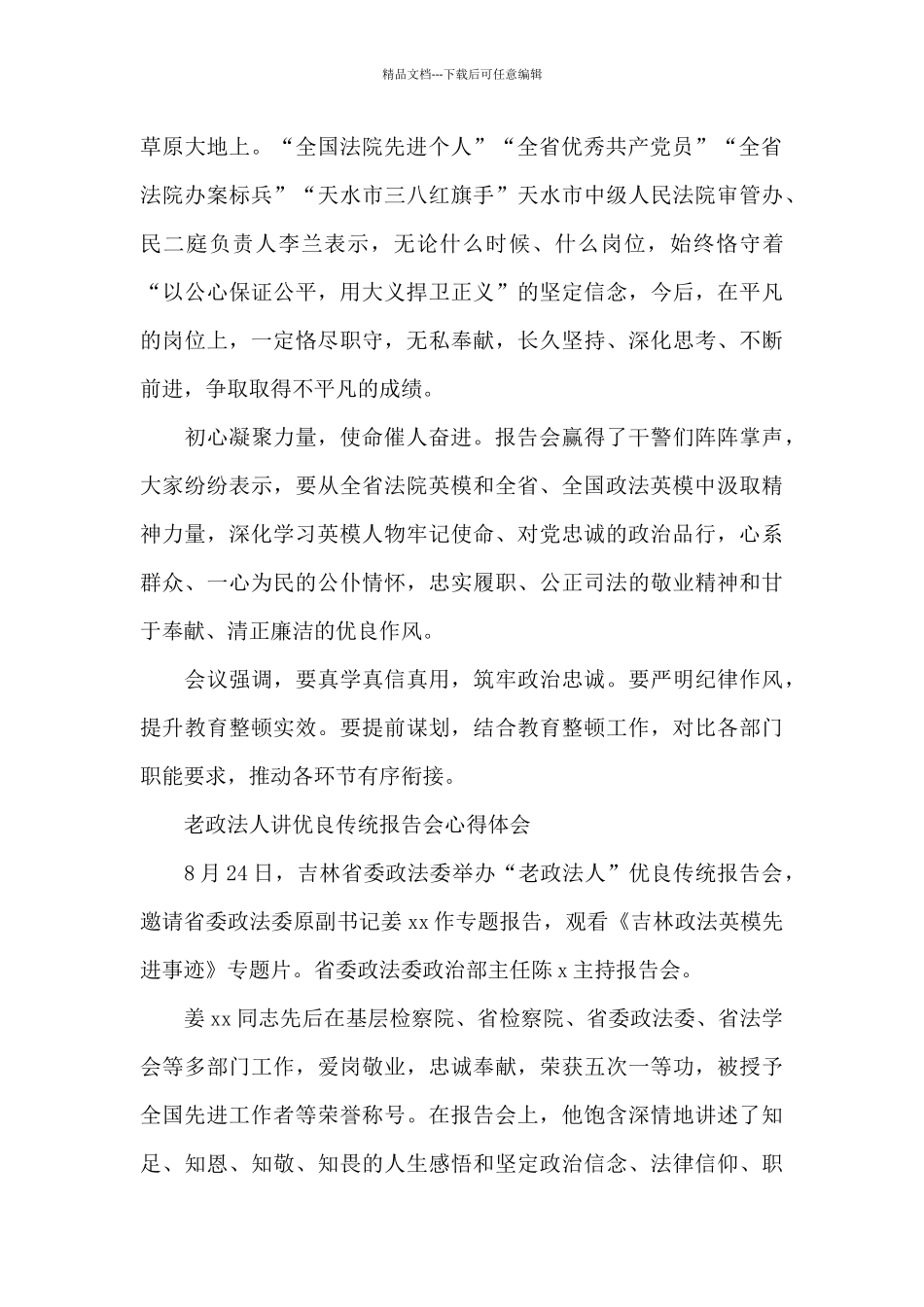 老政法人讲优良传统报告会心得体会_第3页