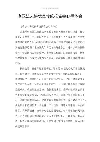 老政法人讲优良传统报告会心得体会