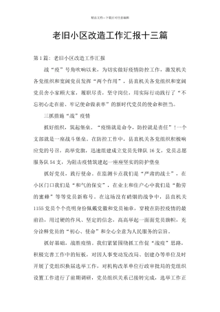 老旧小区改造工作汇报十三篇