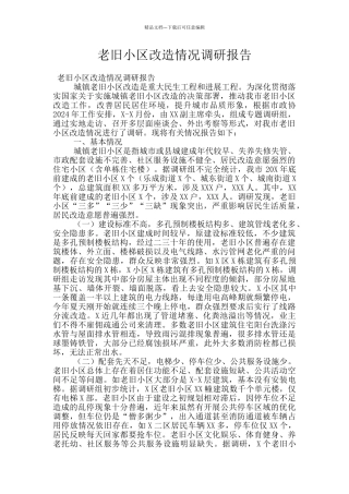 老旧小区改造情况调研报告