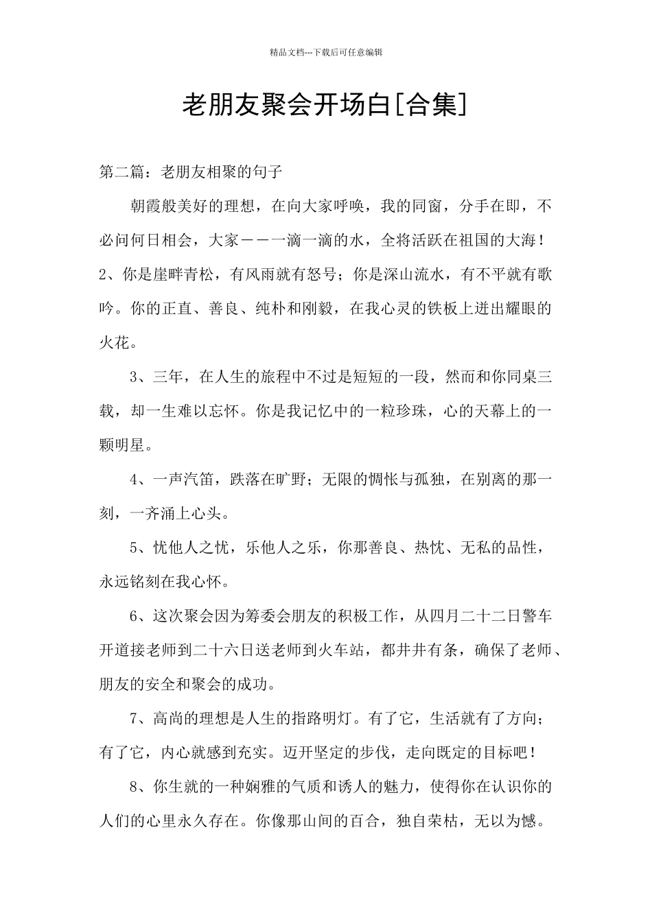 老朋友聚会开场白_第1页