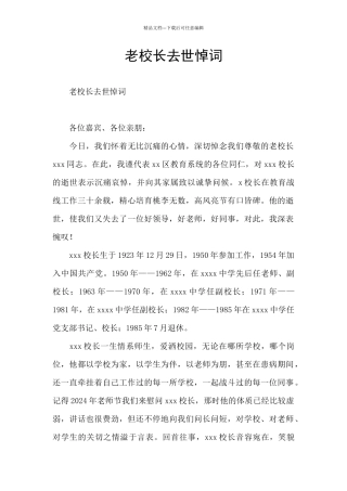 老校长去世悼词