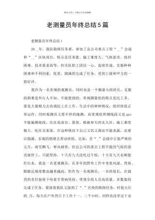 老测量员年终总结5篇