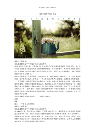 老职员的辞职报告范文