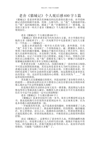 老舍《猫城记》个人观后感600字5篇