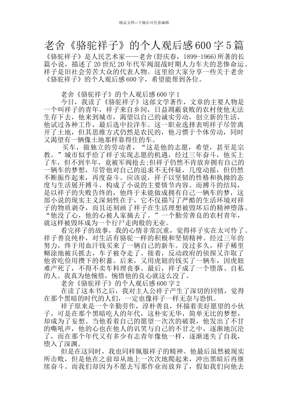 老舍《骆驼祥子》的个人观后感600字5篇_第1页