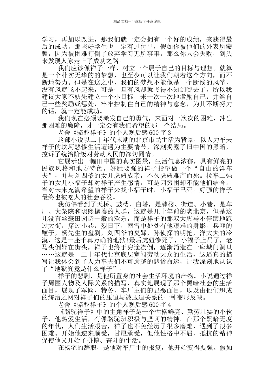 老舍《骆驼祥子》的个人观后感600字5篇_第2页