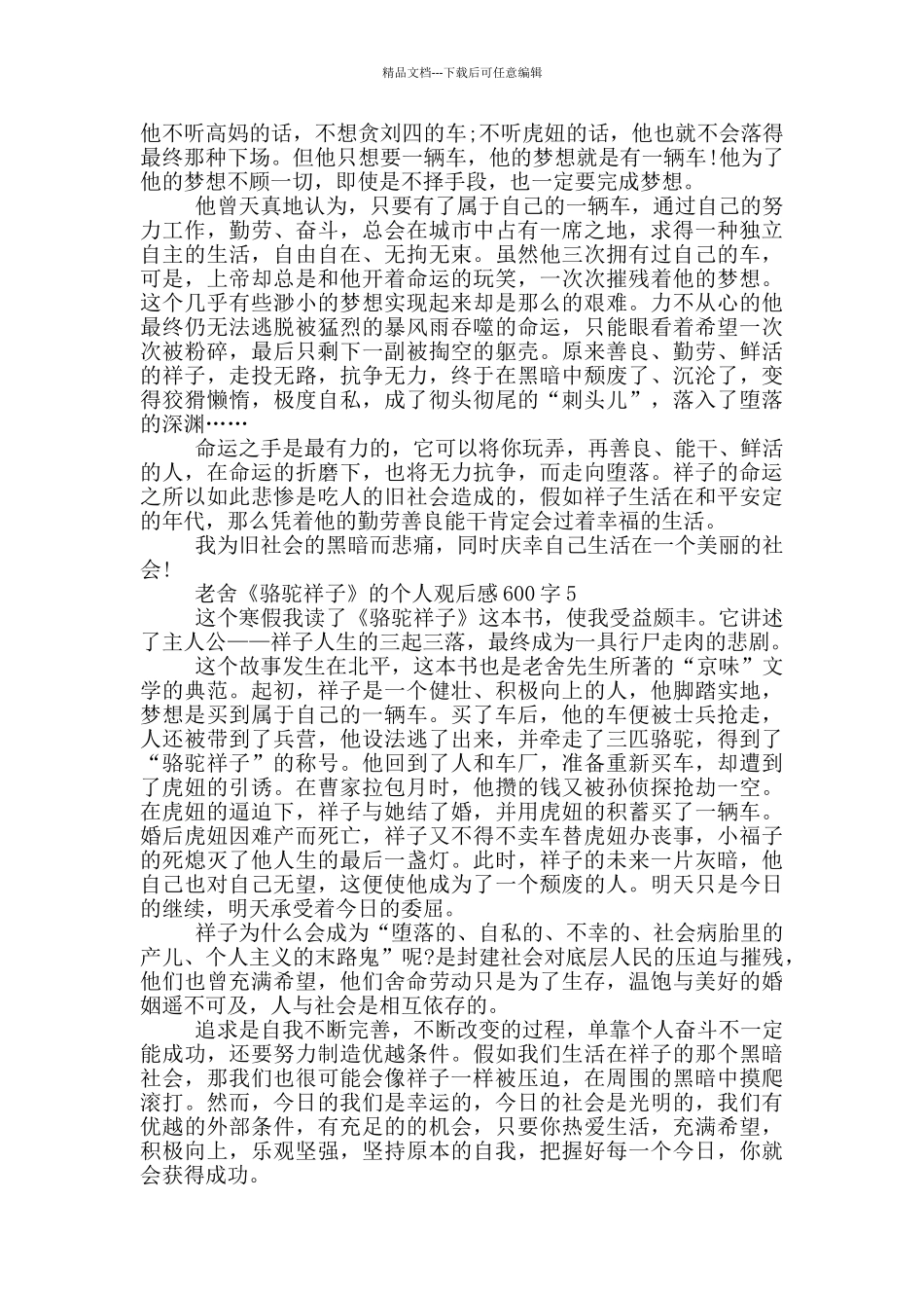 老舍《骆驼祥子》的个人观后感600字5篇_第3页