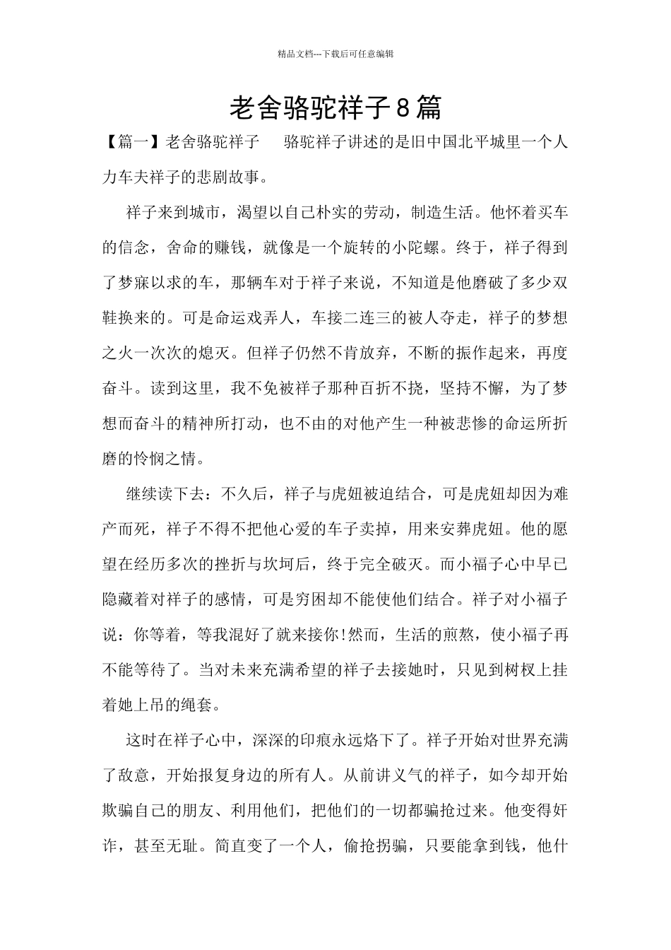 老舍骆驼祥子8篇_第1页