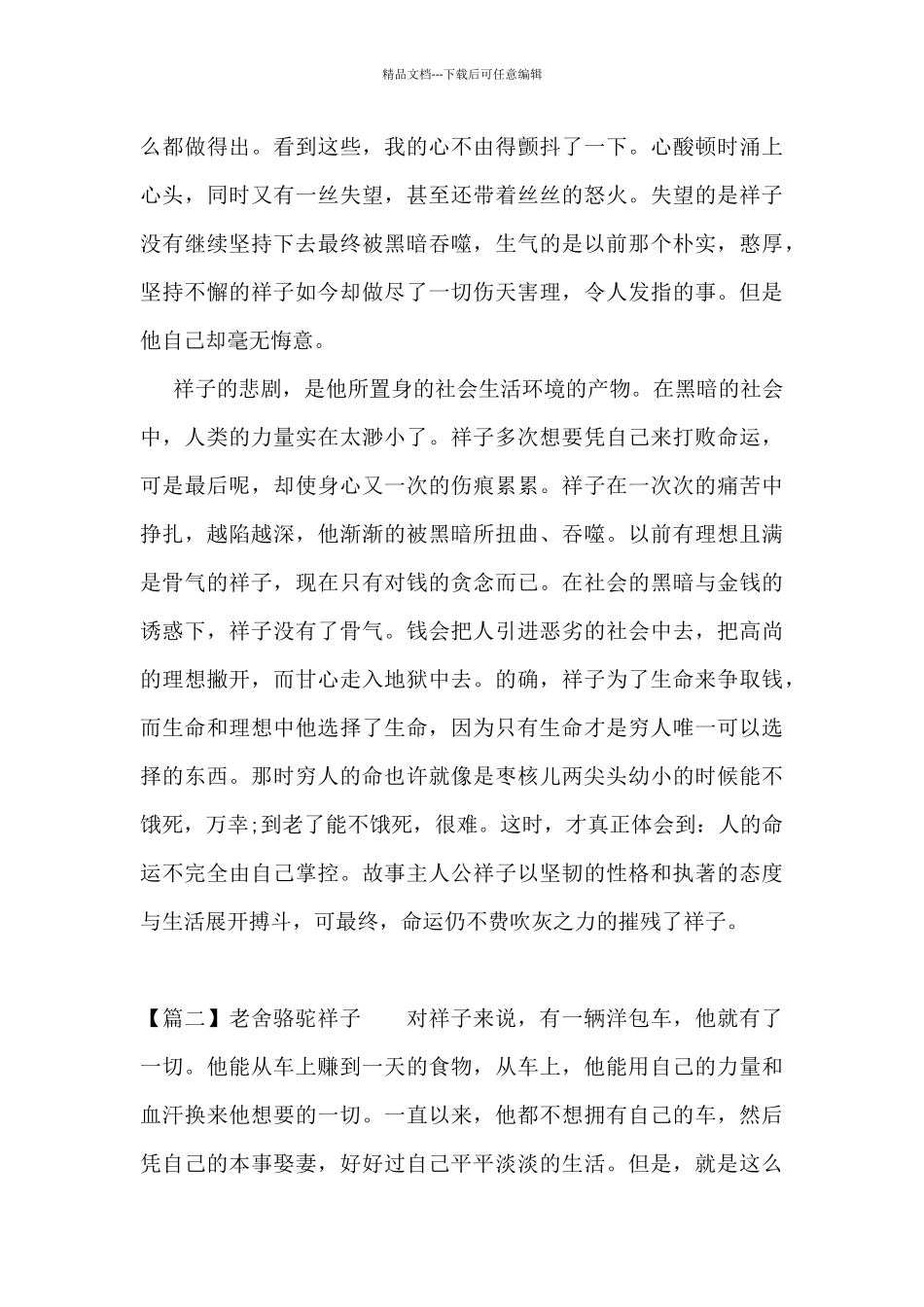 老舍骆驼祥子8篇_第2页