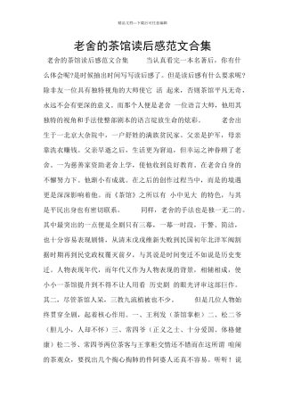 老舍的茶馆读后感范文合集