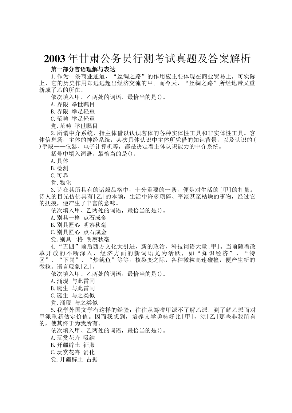 2003年甘肃公务员行测考试真题及答案解析_第1页