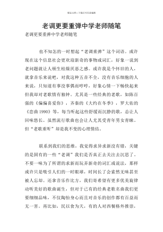 老调更要重弹中学老师随笔