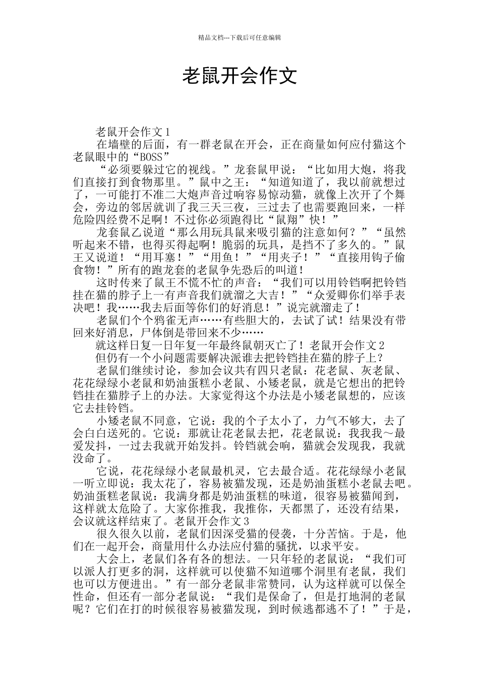 老鼠开会作文_第1页