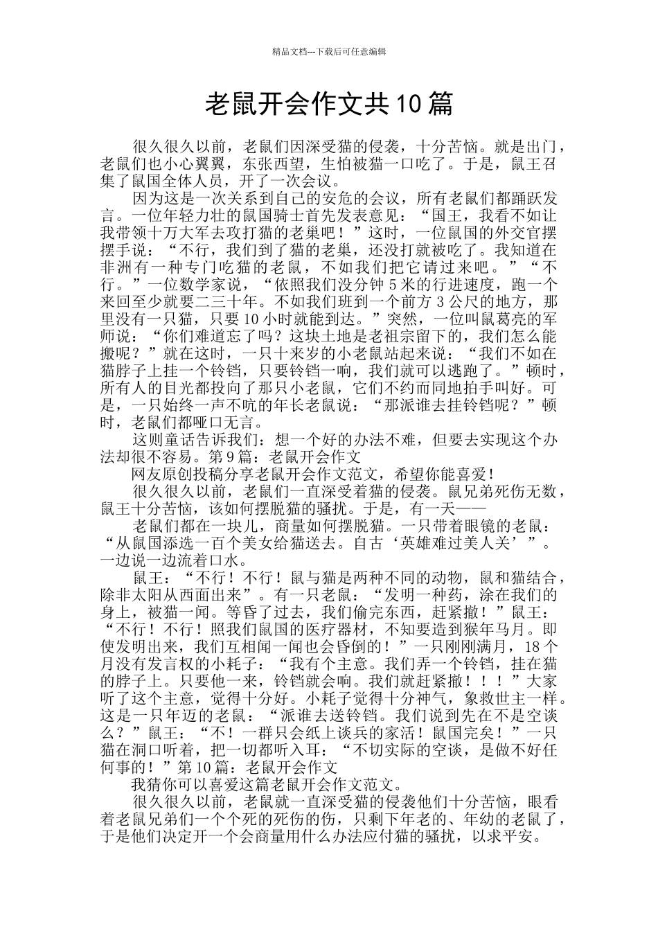 老鼠开会作文共10篇_第1页