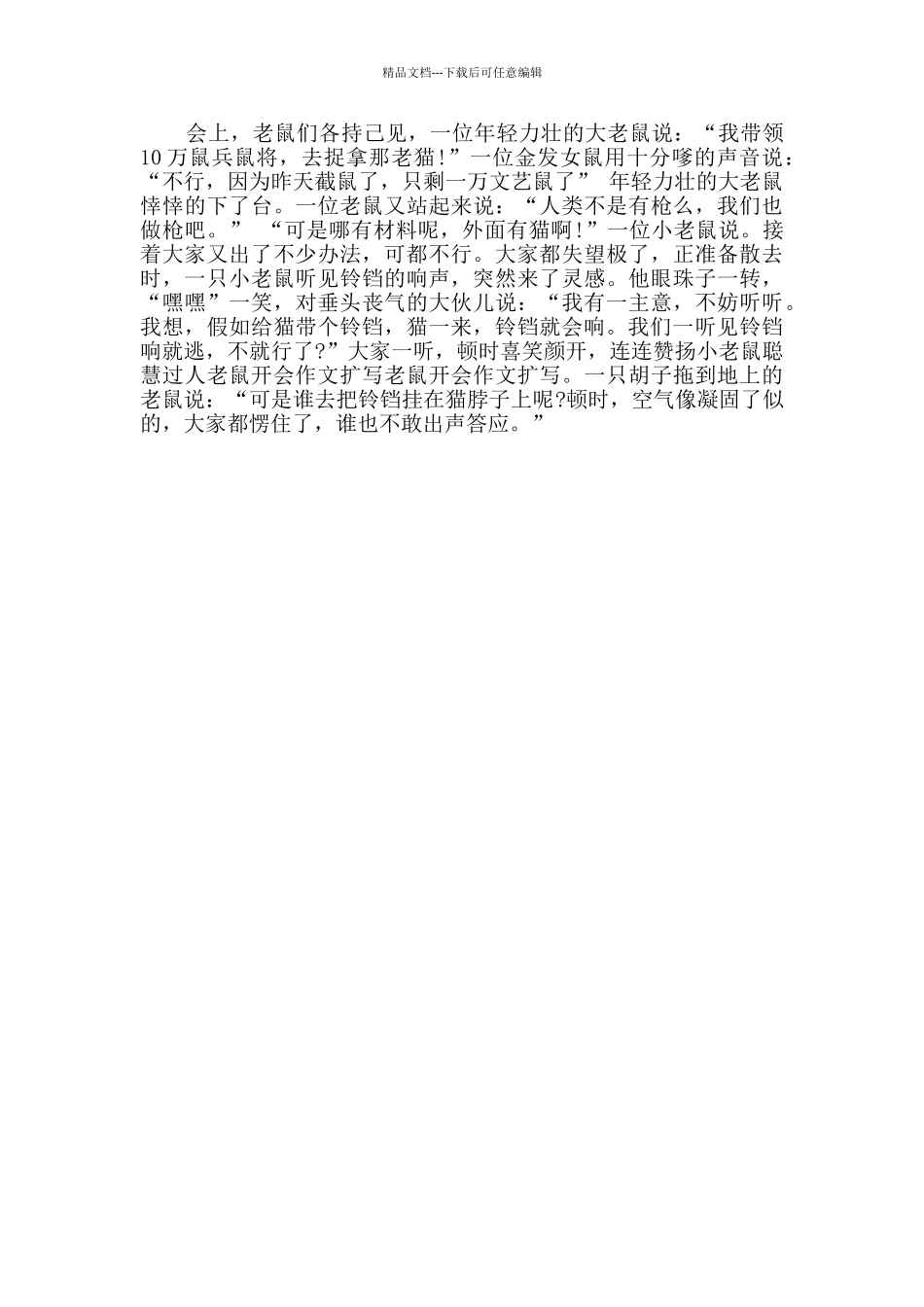 老鼠开会作文共10篇_第2页