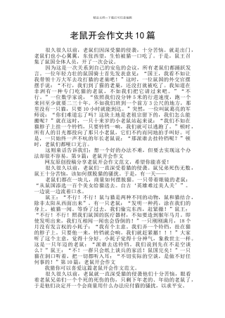 老鼠开会作文共10篇