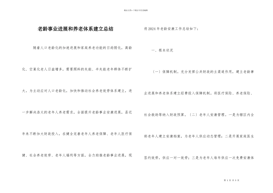 老龄事业发展和养老体系建设总结_第1页