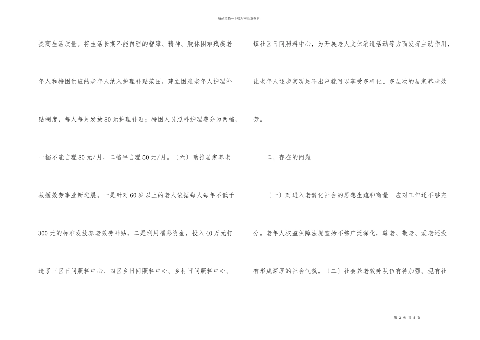老龄事业发展和养老体系建设总结_第3页