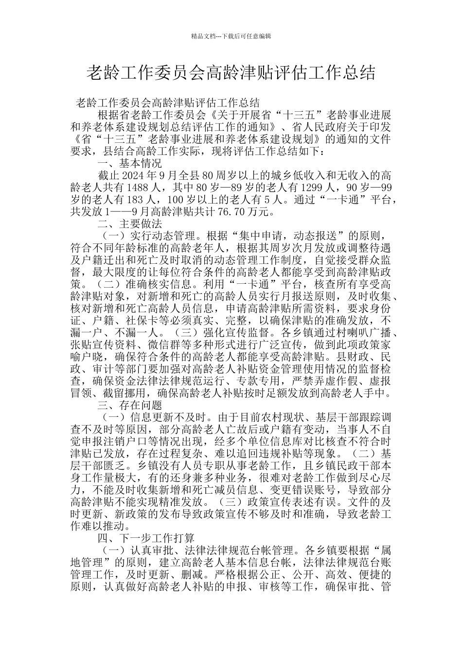 老龄工作委员会高龄津贴评估工作总结_第1页