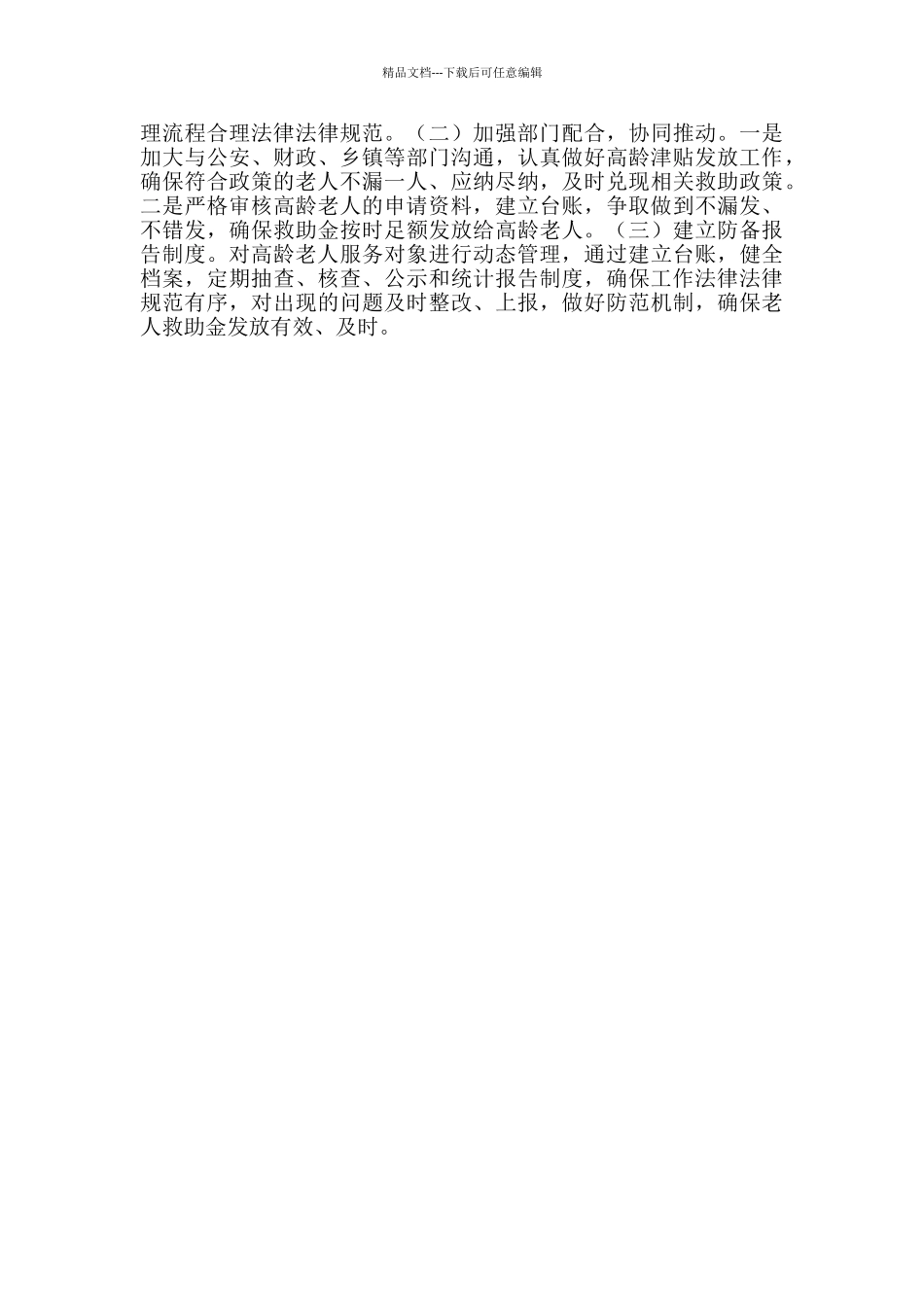 老龄工作委员会高龄津贴评估工作总结_第2页