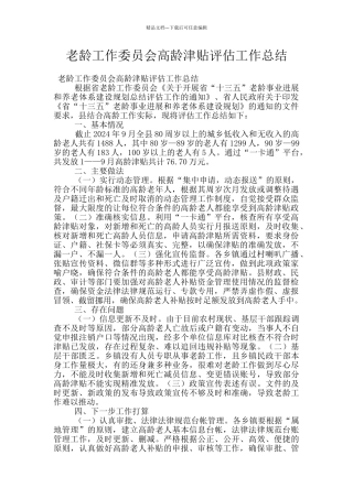 老龄工作委员会高龄津贴评估工作总结