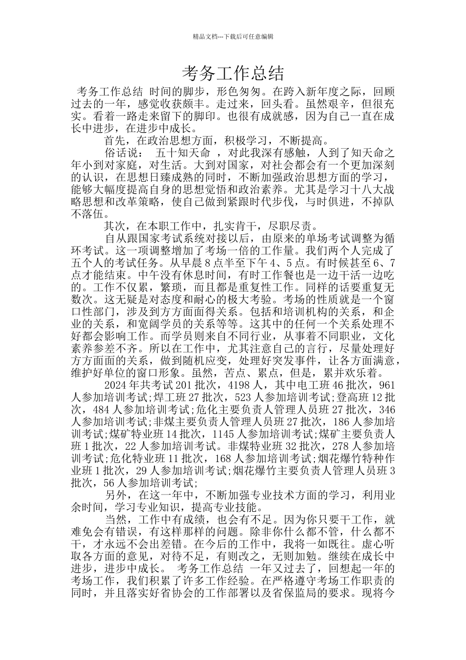 考务工作总结_第1页