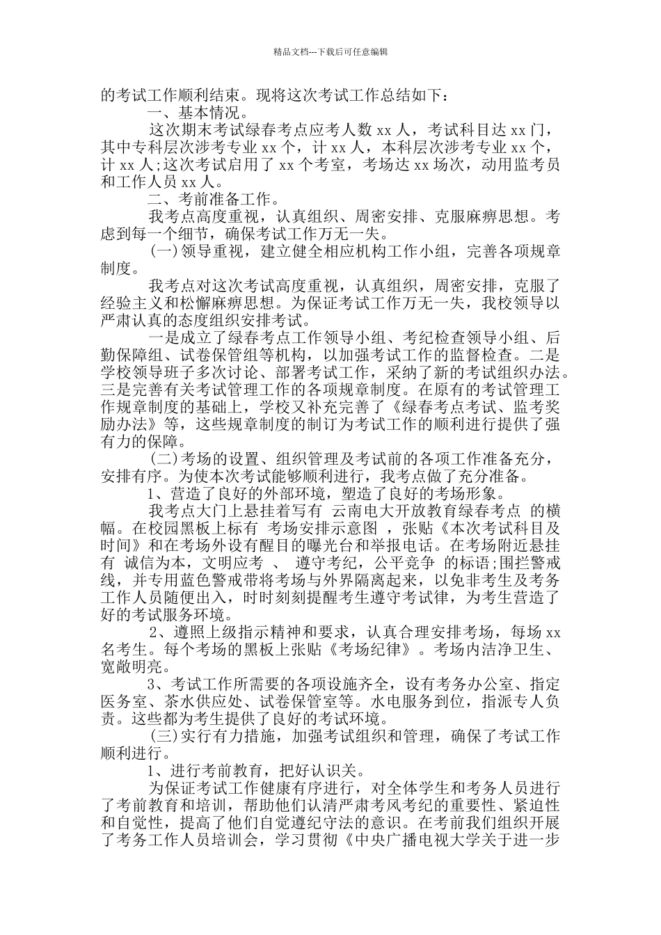 考务工作总结_第3页