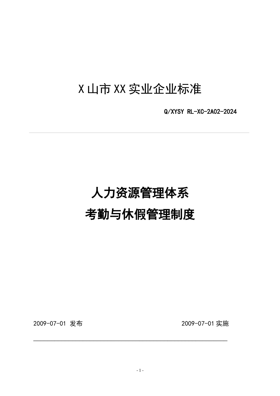 考勤与休假管理制度_第1页