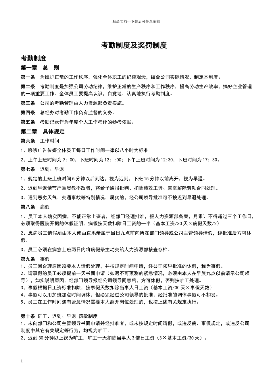 考勤制度及奖罚制度_第1页