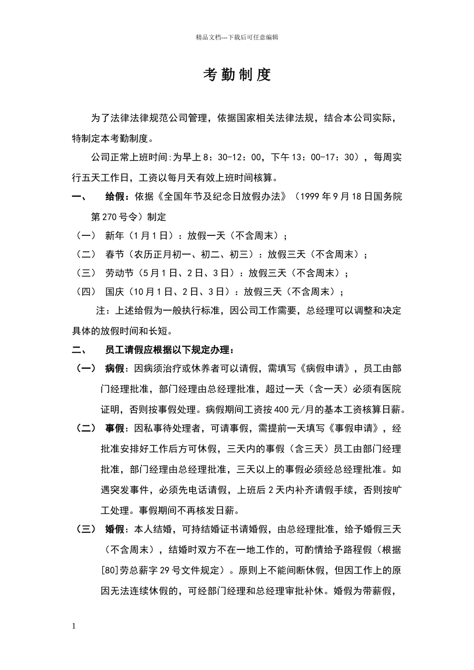 考勤制度样本_第1页