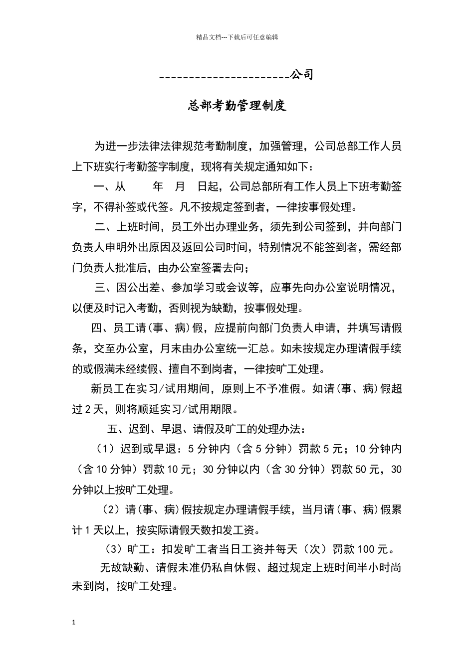 考勤制度请假表_第1页