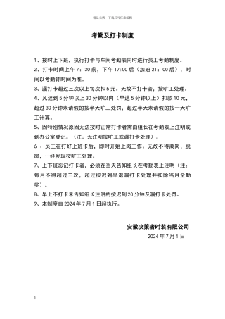 考勤漏打迟到早退制度