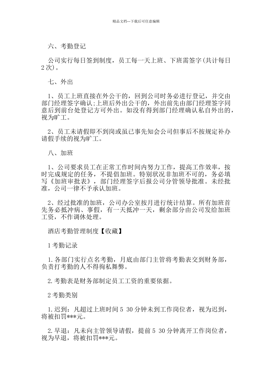 考勤管理制度范本_第3页
