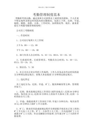 考勤管理制度范本