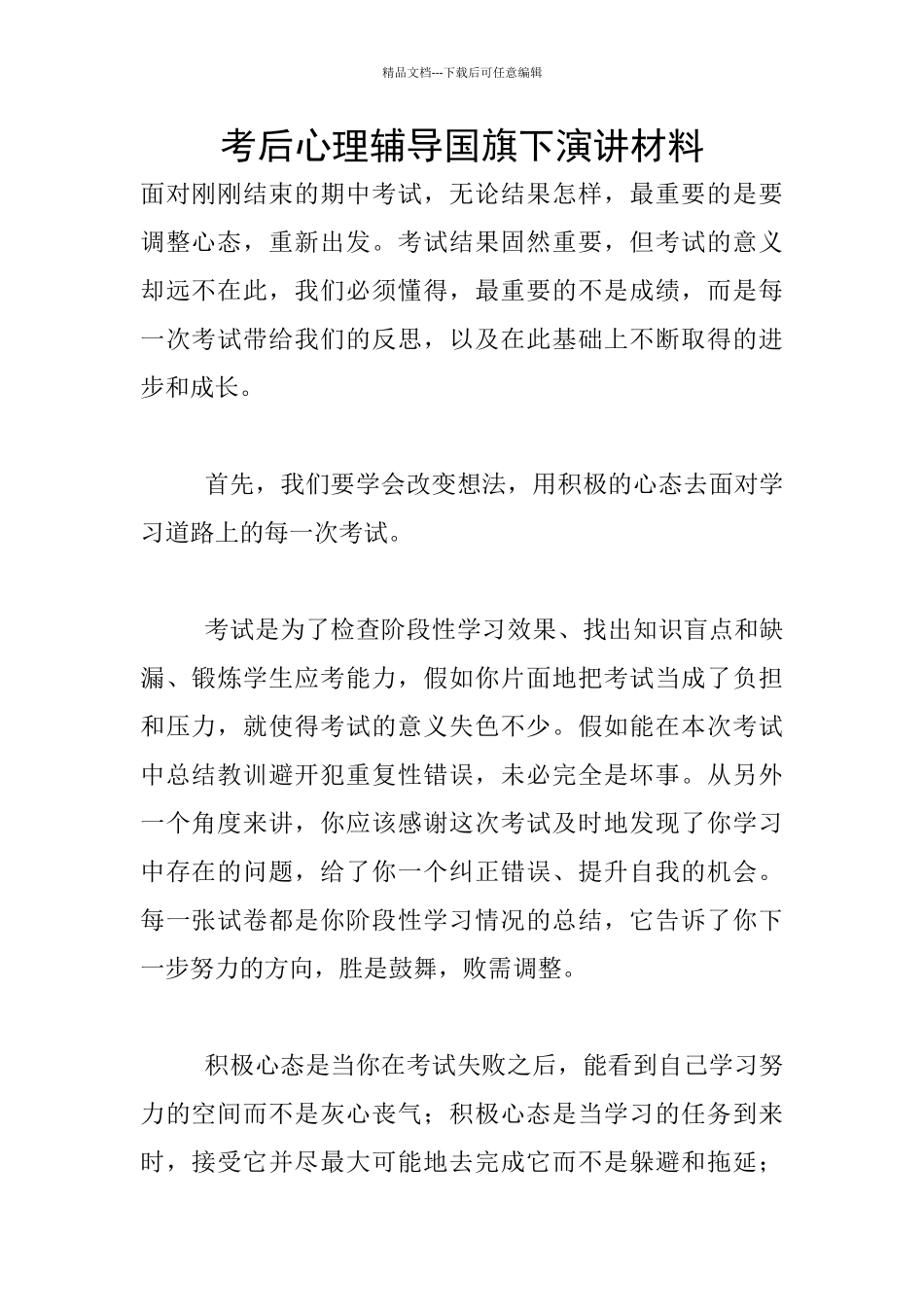 考后心理辅导国旗下演讲材料_第1页