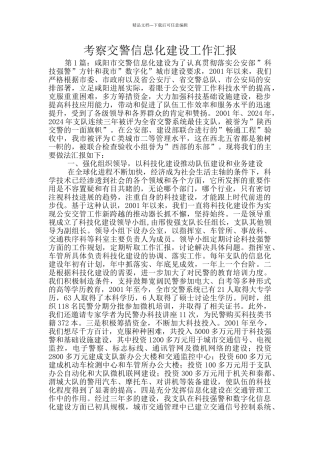 考察交警信息化建设工作汇报