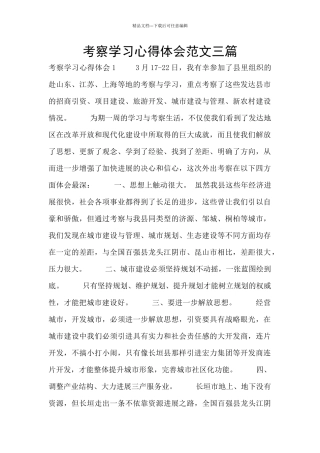 考察学习心得体会范文三篇