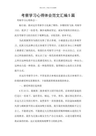 考察学习心得体会范文汇编5篇