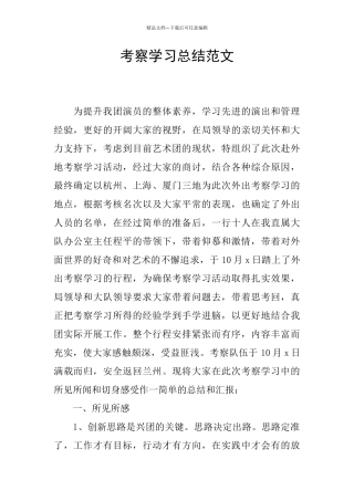 考察学习总结范文
