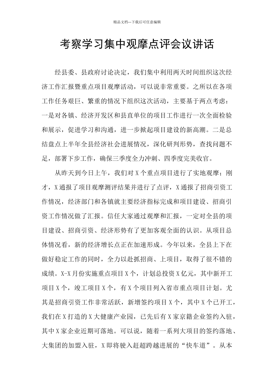 考察学习集中观摩点评会议讲话_第1页