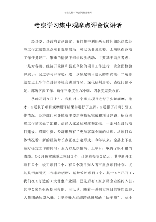 考察学习集中观摩点评会议讲话