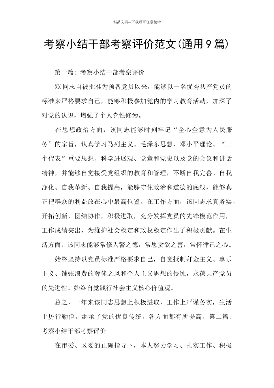 考察小结干部考察评价范文_第1页