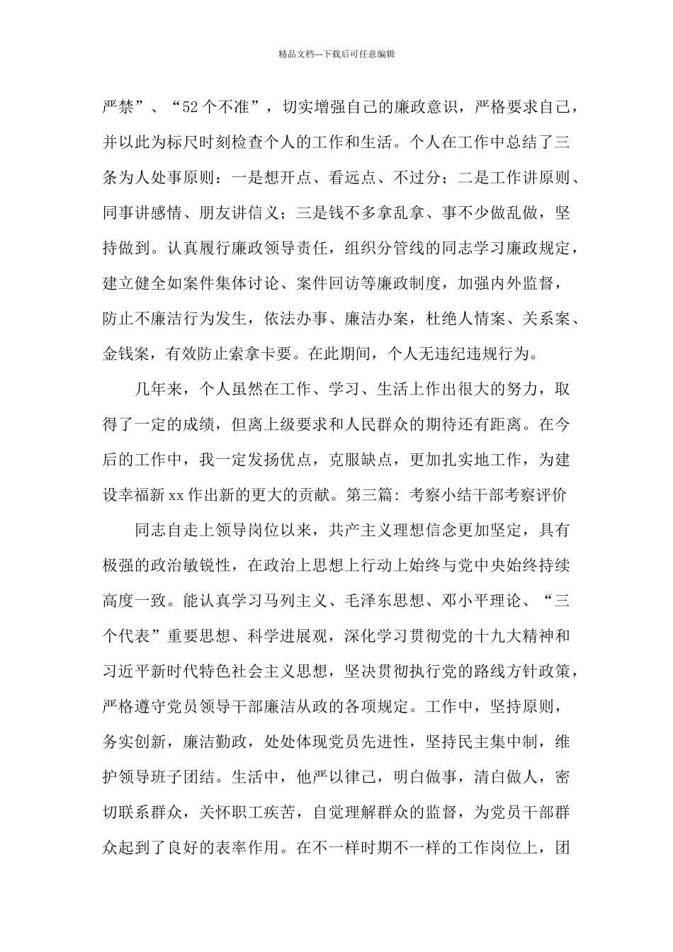 考察小结干部考察评价范文_第3页